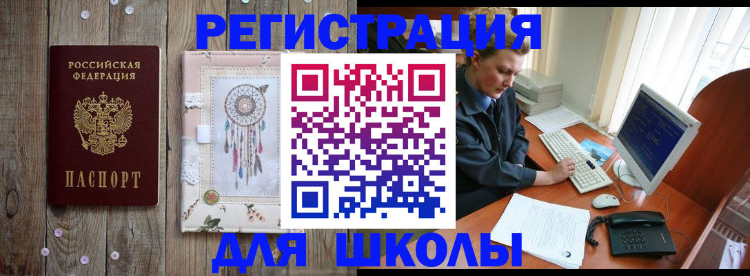 временная регистрация для школы в Голицыно